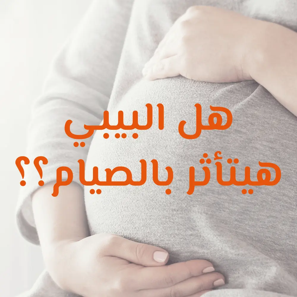 الصيام والحمل